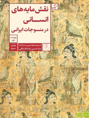 نقشمایه‌های انسانی در منسوجات ایرانی حسین‌زاده قشلاقی آبان