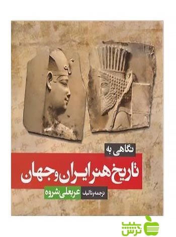 نگاهی به تاریخ هنر ایران و جهان شباهنگ