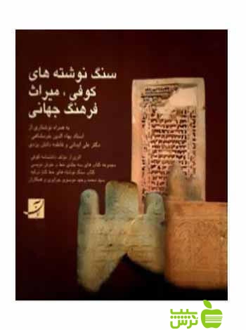 سنگ نوشته‌های کوفی میراث فرهنگ جهانی موسوی جزایری آبان