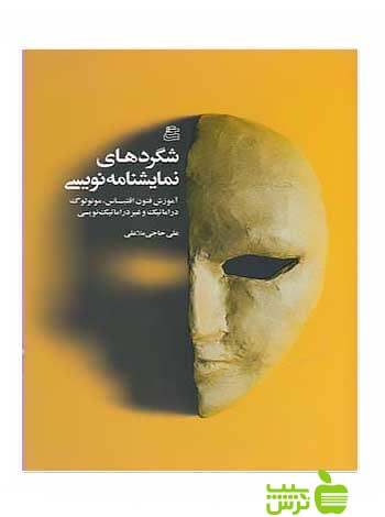شگردهای نمایشنامه نویسی علی حاجی ملاعلی ساقی