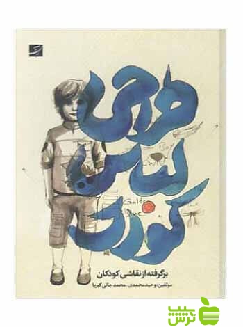 طراحی لباس کودک وحید محمدی آبان