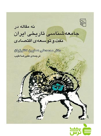 نه مقاله در جامعه‌شناسی تاریخی ایران کاتوزیان مرکز