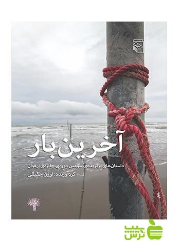 آخرین بار داستان‌های برگزیده‌ی سومین دوره جایزه‌ی ارغوان مرکز