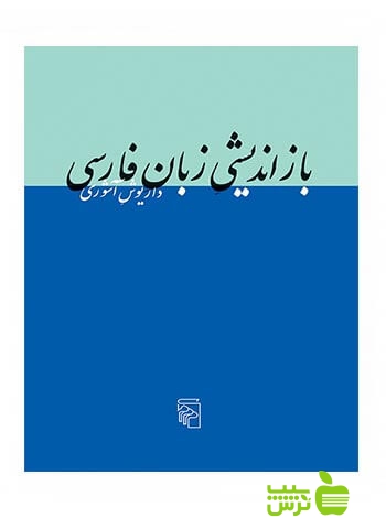 بازاندیشی زبان فارسی داریوش آشوری مرکز