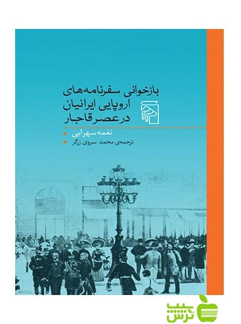 بازخوانی سفرنامه‌های اروپایی ایرانیان در عصر قاجار نغمه سهرابی مرکز