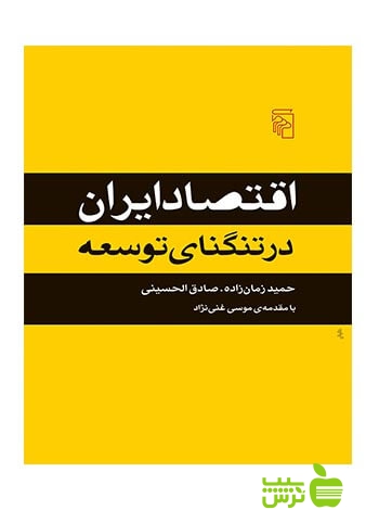 اقتصاد ایران در تنگنای توسعه صادق الحسینی مرکز