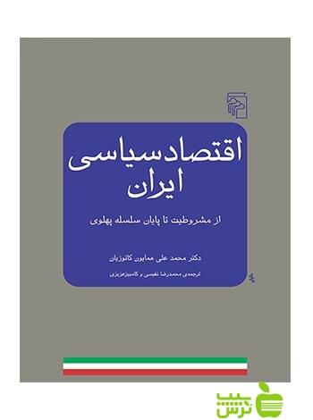 اقتصاد سیاسی ایران محمدعلی همایون کاتوزیان مرکز