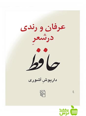 عرفان و رندی در شعر حافظ داریوش آشوری مرکز