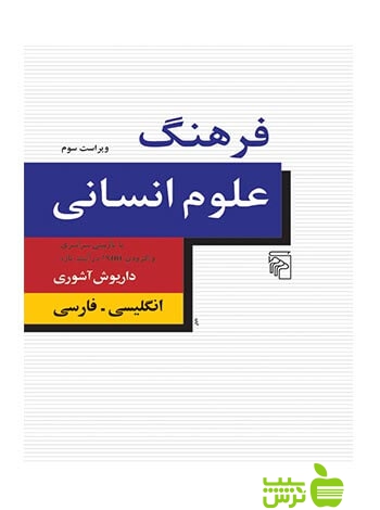 فرهنگ علوم انسانی انگلیسی فارسی آشوری مرکز