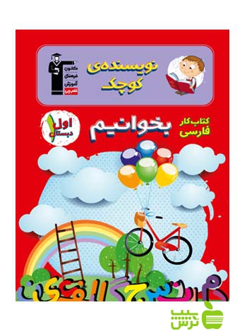 فارسی بخوانیم اول ابتدایی کار قلم چی
