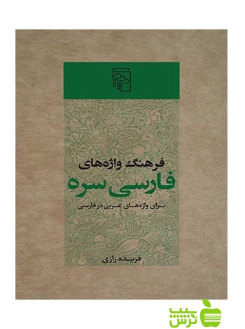 فرهنگ واژه‌های فارسی سره فریده رازی مرکز