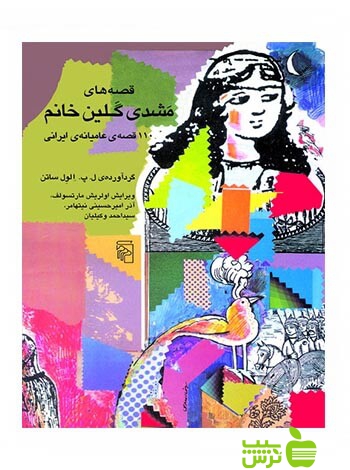 قصه‌های مشدی گلین خانم ساتن مرکز
