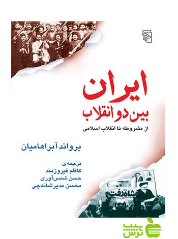ایران بین دو انقلاب از مشروطه تا انقلاب اسلامی یرواند آبراهامیان مرکز
