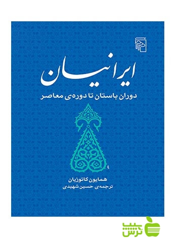 ایرانیان دوران باستان تا دوره‌ی معاصر کاتوزیان مرکز