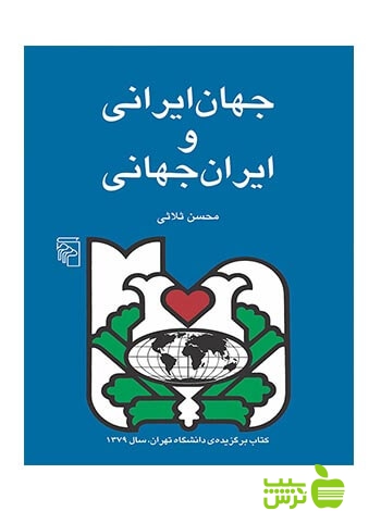 جهان ایرانی و ایران جهانی محسن ثلاثی مرکز