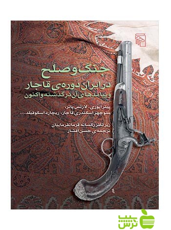 جنگ و صلح در ایران دوره قاجار لارنس پاتر مرکز