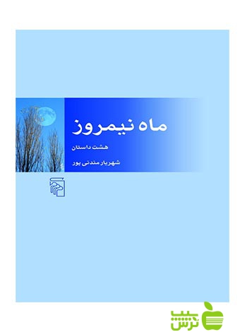 ماه نیمروز هشت داستان شهریار مندنی‌پور مرکز