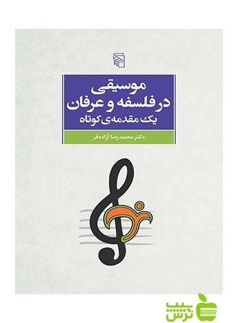 موسیقی در فلسفه و عرفان محمدرضا آزاده‌فر مرکز