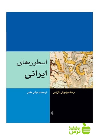 اسطوره‌های ایرانی وستا سرخوش کرتیس مرکز