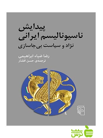 پیدایش ناسیونالیسم ایرانی رضا ضیاء‌ابراهیمی مرکز