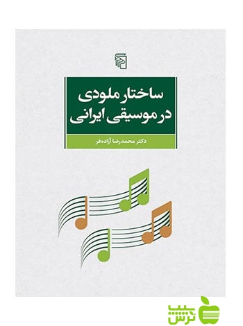 ساختار ملودی در موسیقی ایرانی محمدرضا آزاده‌فر مرکز