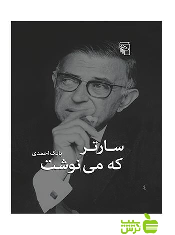 سارتر که می‌نوشت بابک احمدی مرکز