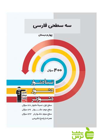 فارسی چهارم ابتدایی سه سطحی قلم چی