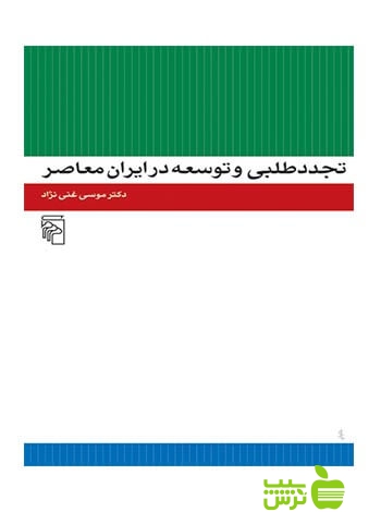 تجددطلبی و توسعه در ایران معاصر موسی غنی‌نژاد مرکز