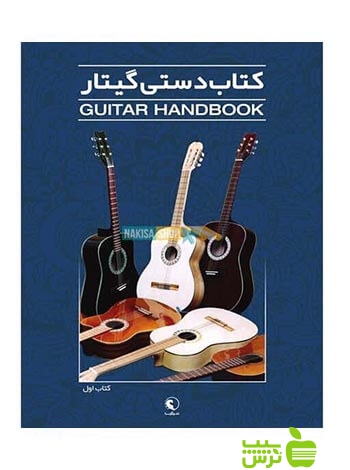 کتاب دستی گیتار جلد1 نکیسا