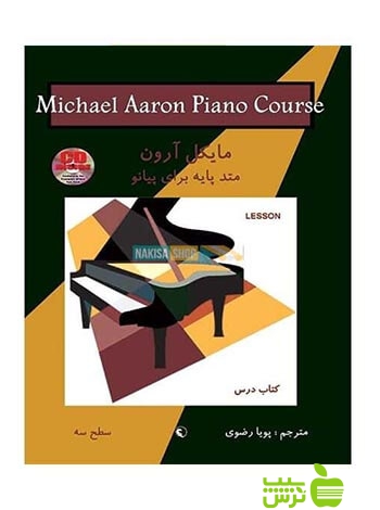 متد پایه پیانو کتاب درس سطح سه مایکل آرون نکیسا