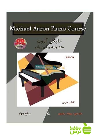 متد پایه پیانو کتاب درس سطح چهار مایکل آرون نکیسا
