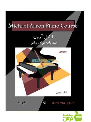 متد پایه پیانو کتاب درس سطح پنج مایکل آرون نکیسا