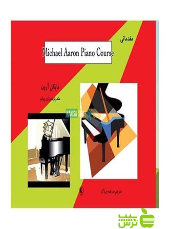 متد پیانو کتاب درس سطح مقدماتی کودکان مایکل آرون نکیسا