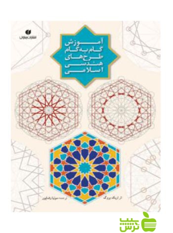 آموزش گام‌به‌گام طرح‌های هندسی اسلامی اریک بروگ یساولی