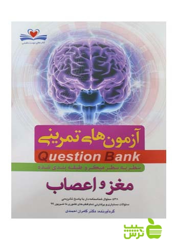 آزمون های تمرینی QB مغز و اعصاب کامران احمدی