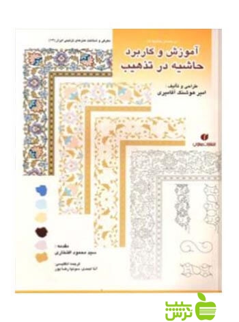 باغ ایرانی13 آموزش و کاربرد حاشیه در تذهیب آقامیری یساولی