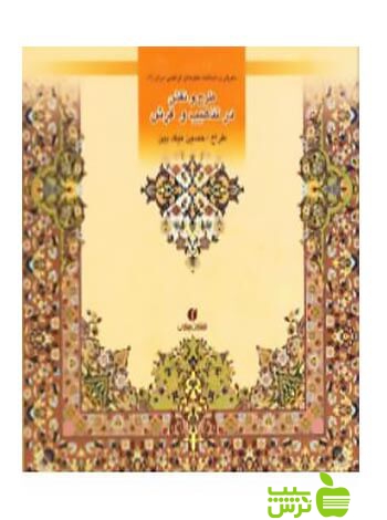 باغ ایرانی۶ طرح و نقش درتذهیب و فرش حسین نیک بین یساولی