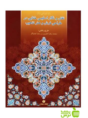باغ‌ ایرانی ۹ نقش و نگار اسلیمی و ختایی در طراحی فرش ه‍ن‍رور یساولی