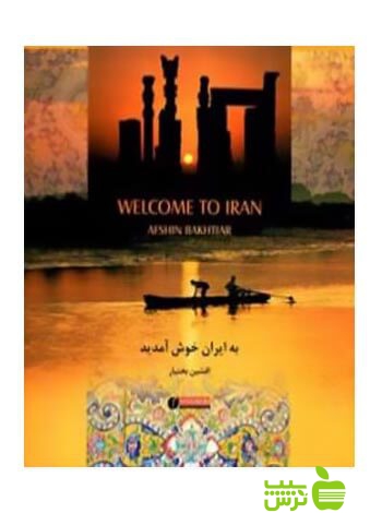 به‌ ایران‌ خوش‌ آمدید افشین بختیار یساولی