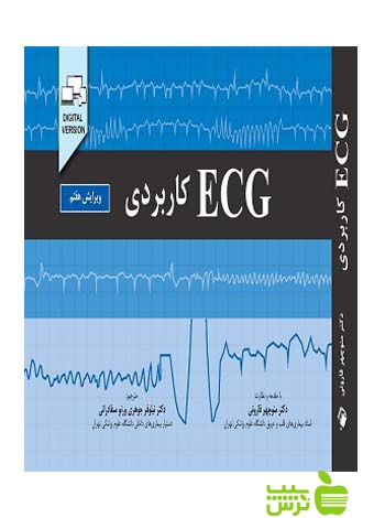 ECG کاربردی اندیشه رفیع