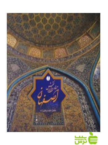 اصفهان سرای هزار نقش داود وکیل‌زاده یساولی