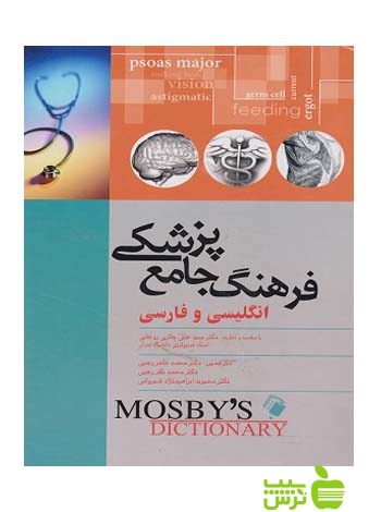فرهنگ جامع پزشکی انگليسي و فارسی موزبی اندیشه رفیع