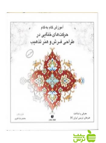 باغ ایرانی۷ حرکت های ختایی در طراحی فرش و تذهیب ه‍ن‍رور یساولی