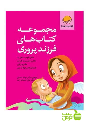 مجموعه کتاب‌های فرزند پروری سارا اسدالله‌زاده مهرسا