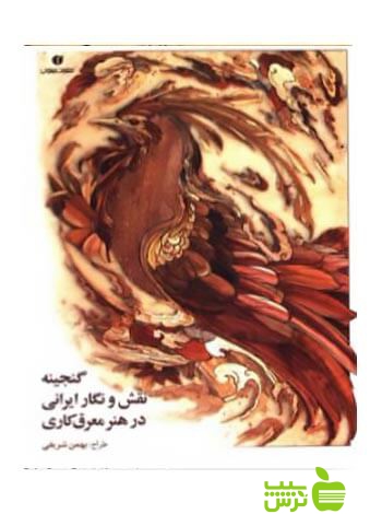 گنجینه نقش و نگار ایرانی در هنر معرق کاری بهمن شریفی یساولی