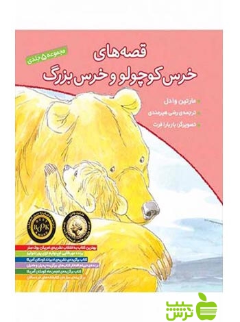 قصه‌های خرس کوچولو و خرس بزرگ جلد 1 تا 5 مارتین وادل افق