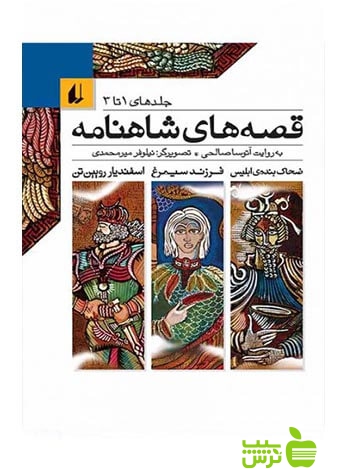 قصه‌های شاهنامه جلد 1 تا 3 آتوسا صالحی افق