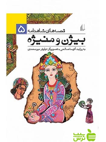 قصه‌های شاهنامه5 بیژن و منیژه آتوسا صالحی افق
