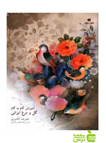 آموزش گام به گام گل و مرغ ایرانی آقامیری یساولی