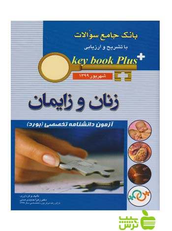 key book plus آزمون دانشنامه تخصصی زنان و زایمان شهریور 1399 اندیشه رفیع